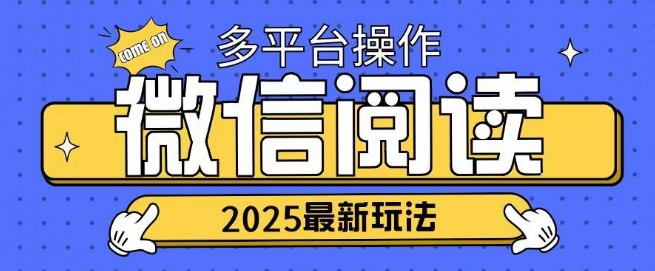2025微信阅读项目多个平台同时操作轻松日入2张-米创网