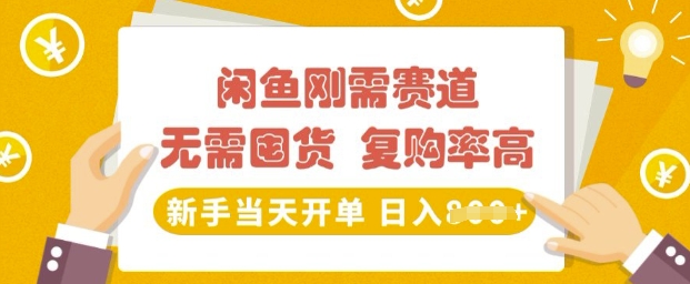 闲鱼刚需赛道，无需囤货，复购率高，新手当天开单，日入多张，长期稳定-米创网
