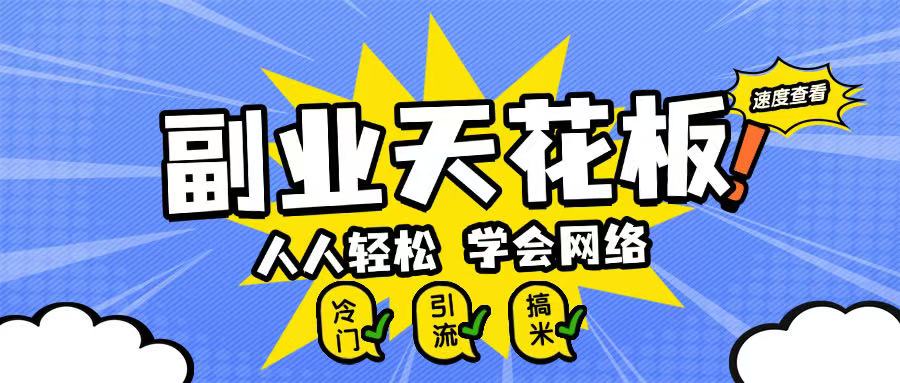 副业天花板0成本做网络，小白轻松上手-米创网