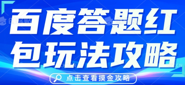 百度答题红包玩法攻略，人人有份，0撸88米-米创网