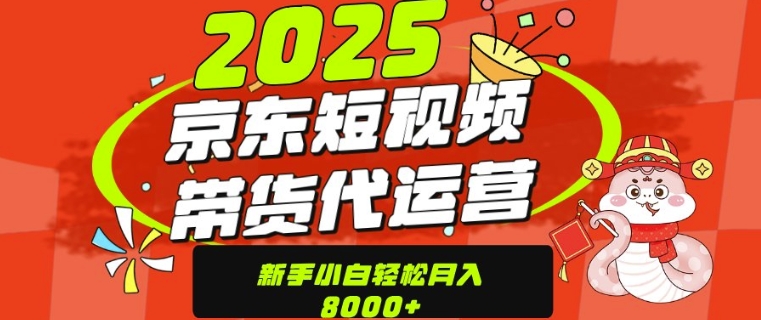京东带货代运营，年底翻身项目，只需上传视频，单月稳定变现8k-米创网