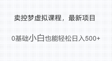 最新小众项目，利用人们猎奇的心理卖控梦虚拟课程，0基础小白也能轻松日入多张-米创网