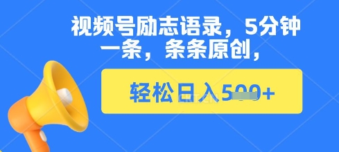 视频号励志语录，5分钟一条，条条原创，轻松日入多张-米创网