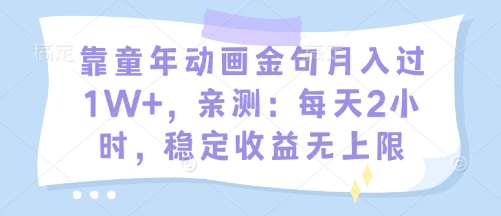 靠童年动画金句月入过1W+，亲测：每天2小时，稳定收益无上限-米创网