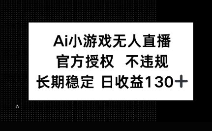 AI小游戏无人直播，官方授权 不违规，单日平均收益100+-米创网