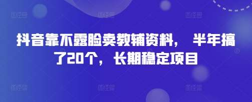 抖音靠不露脸卖教辅资料， 半年搞了20个，长期稳定项目-米创网
