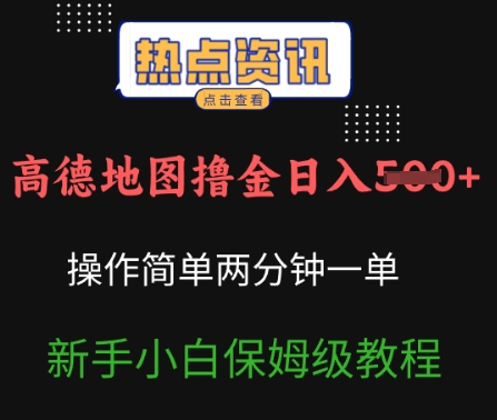 高德地图撸金日入5张操作简单两分一单新手小白保姆级教程-米创网