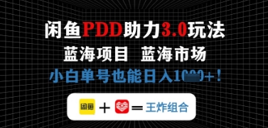 闲鱼拼多多助力，蓝海项目新手单号也能日入几张-米创网