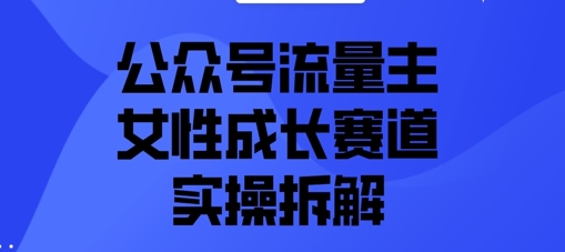 公众号流量主之女性成长赛道实操拆解-米创网