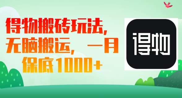 得物搬砖玩法，无脑搬运，一月上千收益-米创网