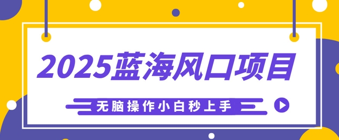 2025蓝海风口项目，利用AI工具一键生成儿童益智早教视频，无脑操作小白秒上手，轻松日入5张-米创网