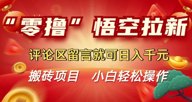 “零撸”悟空拉新玩法，评论区留言就可日入多张-米创网