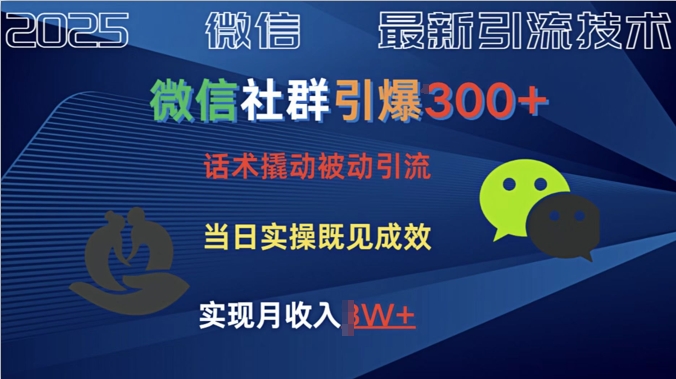 社群引爆300+话术撬动当天实操即可见成效创业粉-米创网