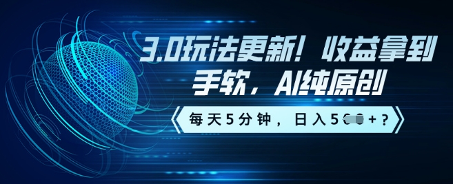 3.0玩法更新！收益拿到手软，AI纯原创，每天5分钟，日入5张？-米创网