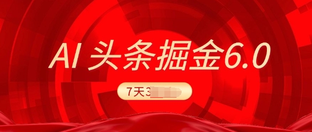 2025最新AI头条6.0，7天挣了上千，操作很简单，小白可以照做(附详细教程)-米创网