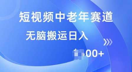 短视频中老年赛道，操作简单，多平台收益，无脑搬运日入多张-米创网