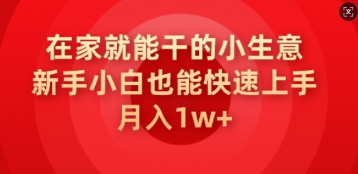 在家就能干的小生意，新手小白也能快速上手，月入1w-米创网