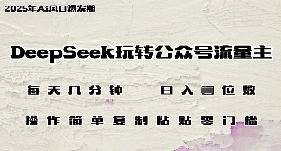 DeepSeek玩转公众号流量主，日入多张，每天几分钟，操作简单零门槛-米创网
