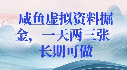 咸鱼虚拟资料掘金，一天两三张  长期可做-米创网