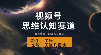 视频号新玩法，思维认知赛道，利用软件去重分割，轻松爆流量，新手宝妈一天轻松几张-米创网