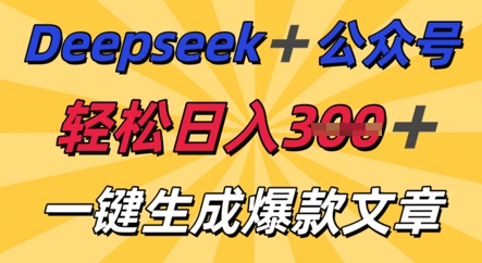 DeepSeek加公众号，轻松打造爆文，轻松日入3张-米创网