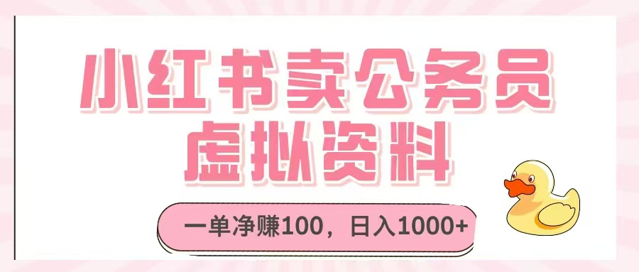 小红书卖公务员虚拟资料，一单净赚100，日入1000+-米创网