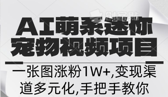 不花一分钱，用AI制作迷你小宠,一张图涨粉1W+，变现渠道多元化，手把手教你-米创网