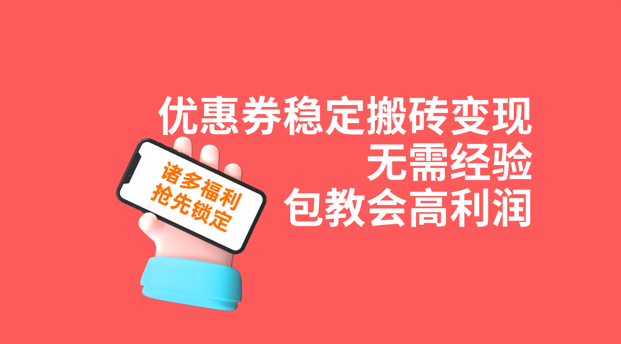 优惠券稳定搬砖变现，无需经验，高利润，详细操作教程！-米创网