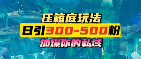 一天引流300-500粉，加爆你的私域，且都是实时变现，轻松日入多张-米创网
