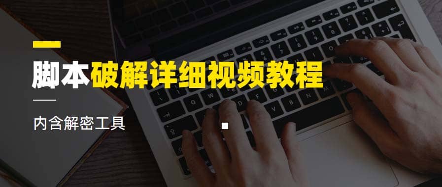 脚本破解详细视频教程内含解密工具《视频课程》-米创网