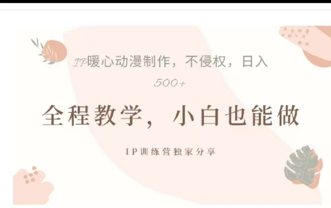 借助大动漫IP，暴力起号，百万播放，单条收益可以达到500+-米创网