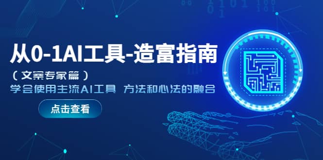 从0-1AI工具-造富指南（文案专家篇）学会使用主流AI工具 方法和心法的融合-米创网