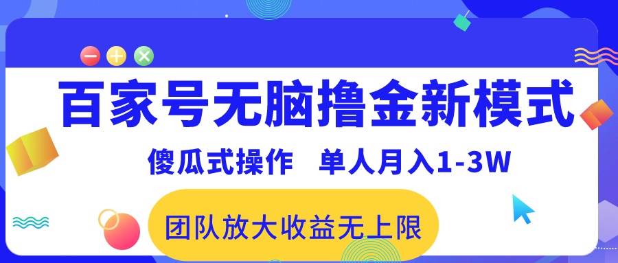 百家号无脑撸金新模式，傻瓜式操作，单人月入1-3万！团队放大收益无上限！-米创网
