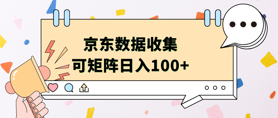 京东数据收集 可矩阵 日入100+-米创网
