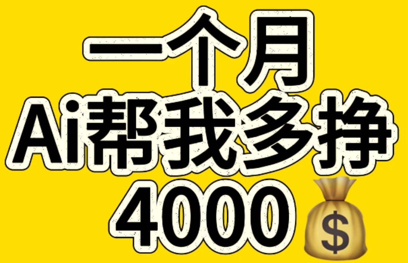AI工具文生图小项目 一分钟一个 日入300+-米创网