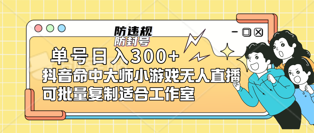 单号日入300+抖音命中大师小游戏无人直播可批量复制适合工作室-米创网