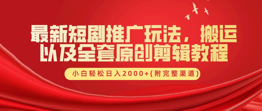 最新短剧推广玩法，搬运及全套原创剪辑教程(附完整渠道)，小白轻松日入2000+-米创网