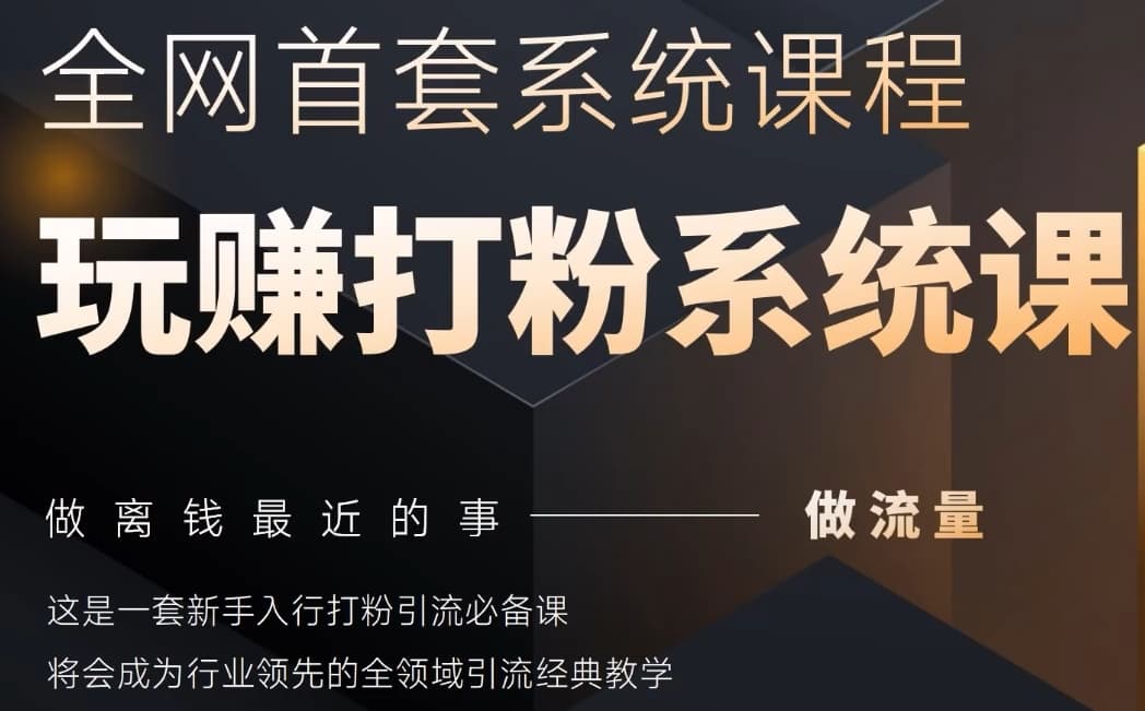 2025行业首套全网全域打粉系统神课，做流量做离钱最近的事，一套新手入行打粉引流必备课-米创网