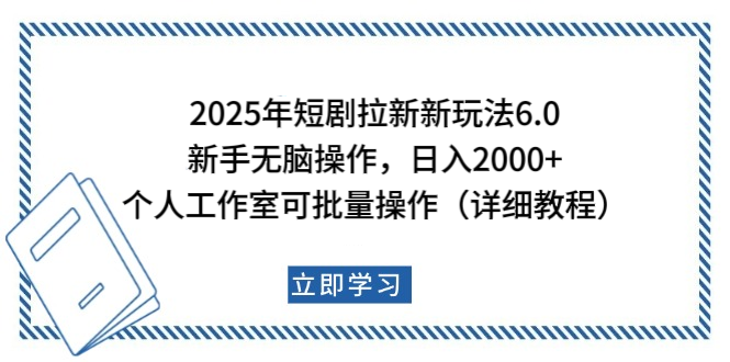 2025年短剧拉新新玩法，新手日入2000+，个人工作室可批量做【详细教程】-米创网