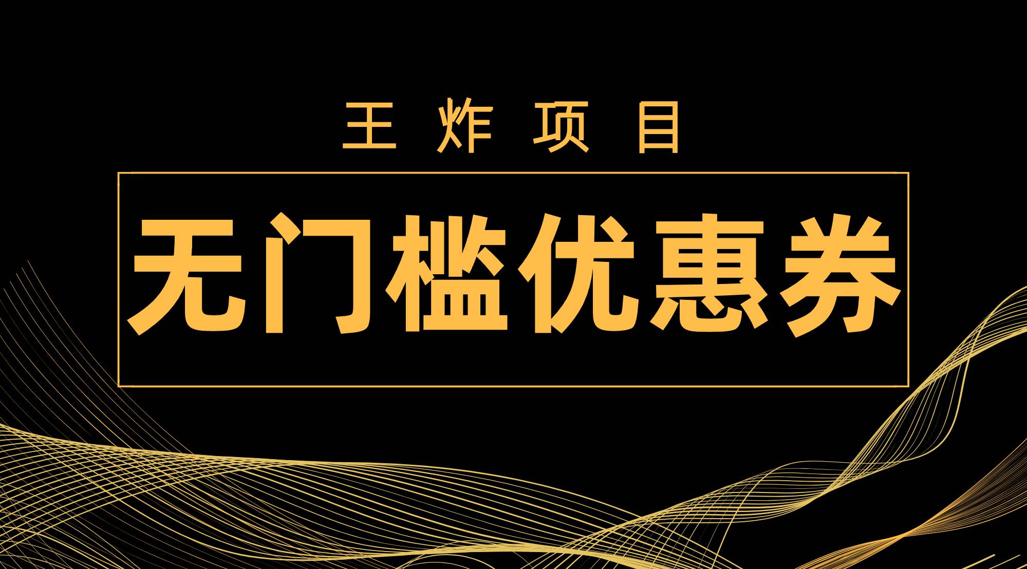王炸项目！无门槛优惠券，单号日入300+，无需经验直接上手-米创网