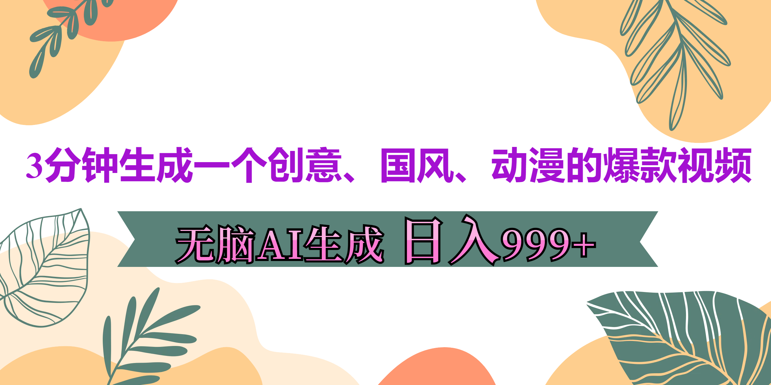 3分钟生成一个创意、国风、动漫的爆款视频，无脑AI操作，有手就行，日入999++-米创网