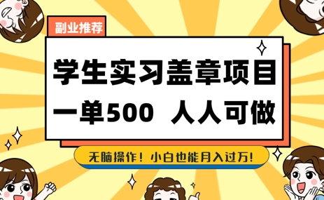 2025最新毕业生实习代挂，盖章项目，绿色可靠，人人可做，日入3张不成问题-米创网