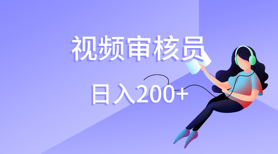 视频审核员，日入200（外面收费980）-米创网