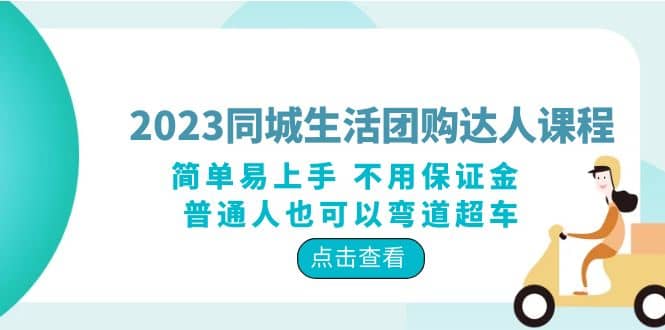 2023同城生活团购-达人课程，简单易上手 不用保证金 普通人也可以弯道超车-米创网