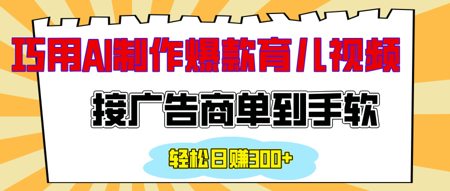 用AI制作情感育儿爆款视频，接广告商单到手软，日入300+-米创网