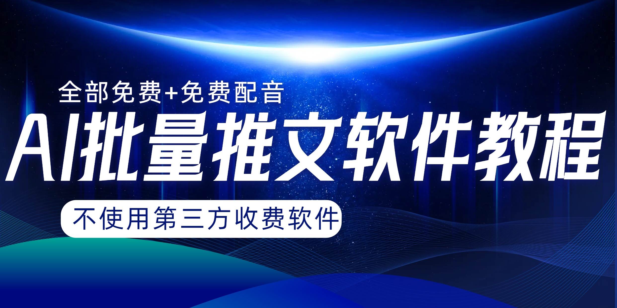AI小说推文批量跑图软件，完全免费不使用第三方，月入过万没问题-米创网