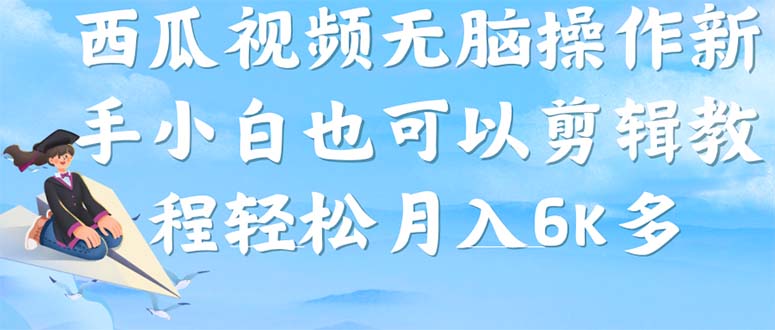 西瓜视频搞笑号，无脑操作新手小白也可月入6K-米创网