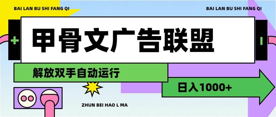 甲骨文广告联盟解放双手日入1000+-米创网