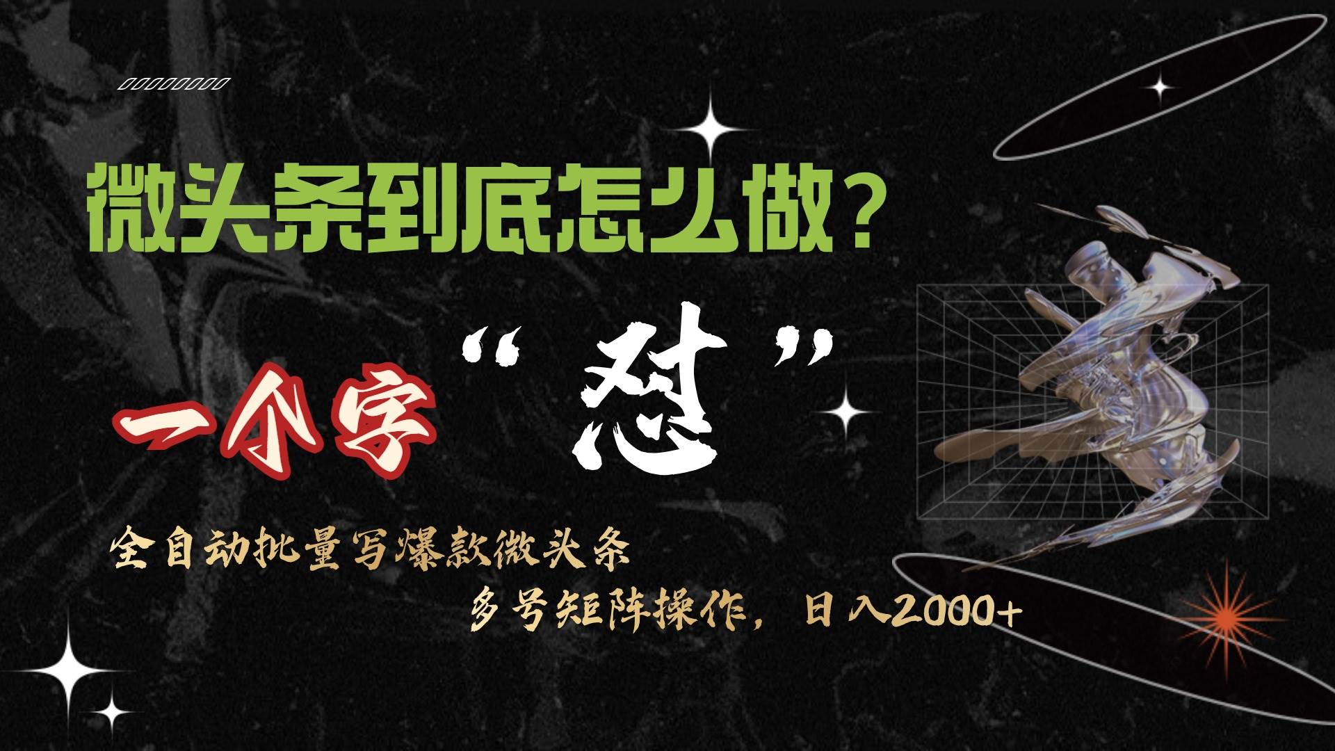 微头条最新最强连怼操作，10分钟50条，真正解放双手，月入1w+-米创网