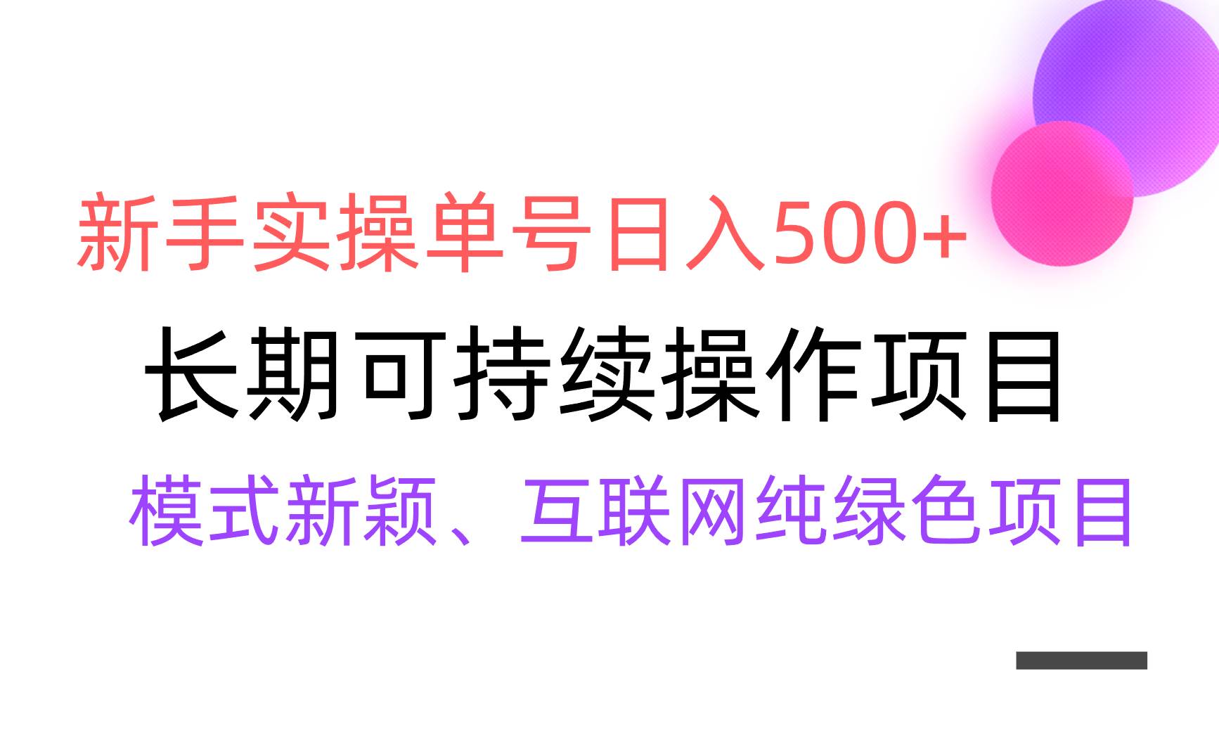 【全网变现】新手实操单号日入500+，渠道收益稳定，批量放大-米创网